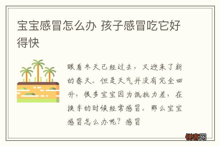 宝宝感冒怎么办 孩子感冒吃它好得快