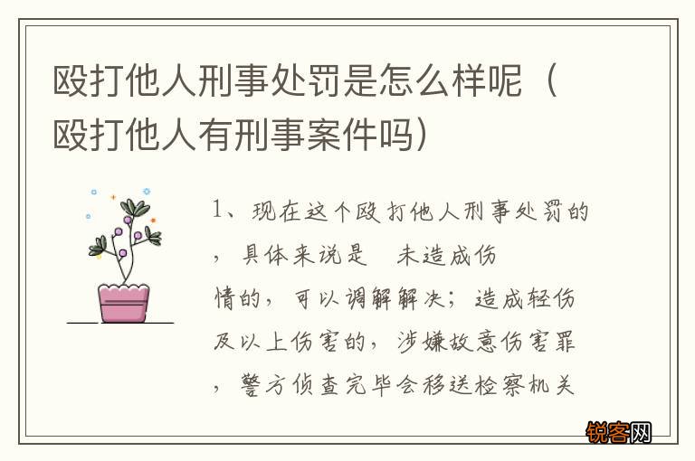 殴打他人有刑事案件吗 殴打他人刑事处罚是怎么样呢