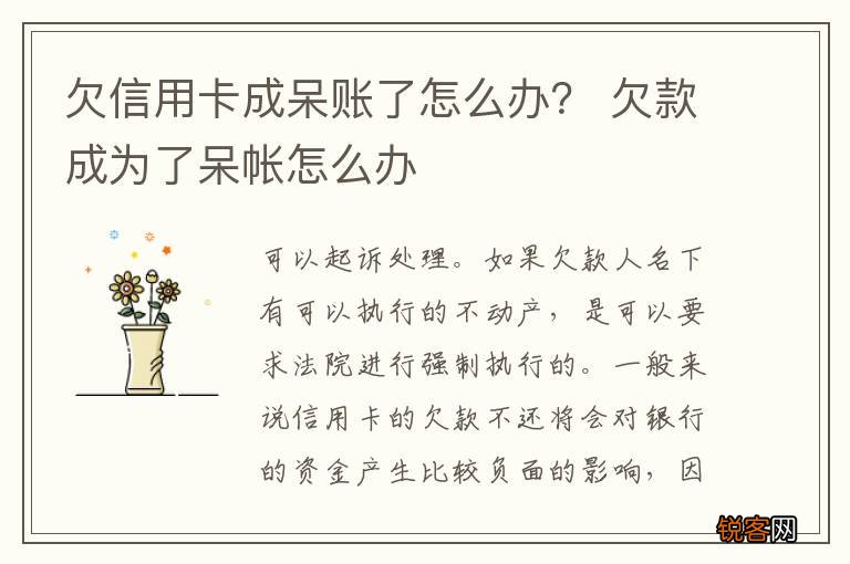 欠信用卡成呆账了怎么办？ 欠款成为了呆帐怎么办