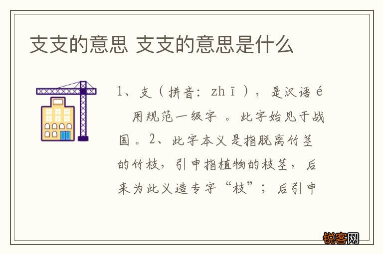 支支的意思 支支的意思是什么