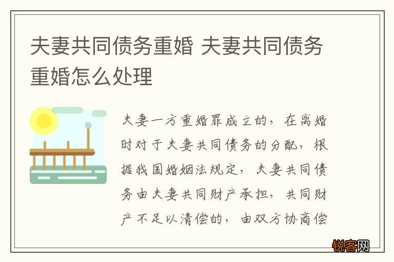夫妻共同债务重婚 夫妻共同债务重婚怎么处理