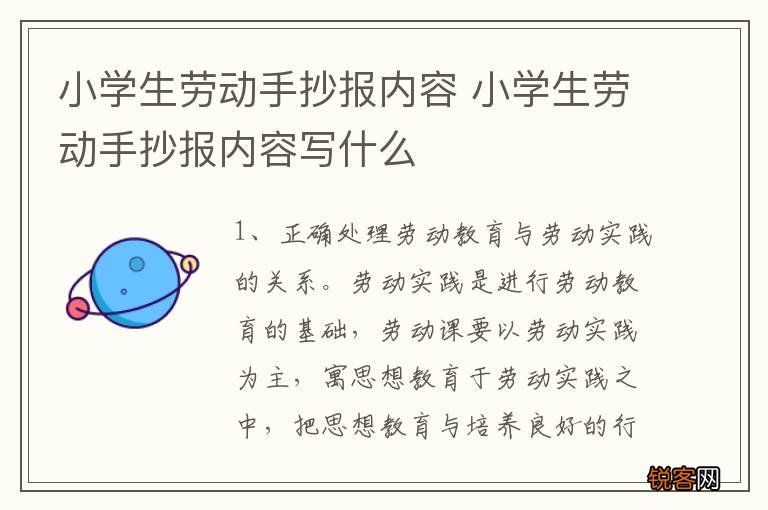 小学生劳动手抄报内容 小学生劳动手抄报内容写什么