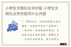 小学生文明礼仪手抄报 小学生文明礼仪手抄报写什么内容