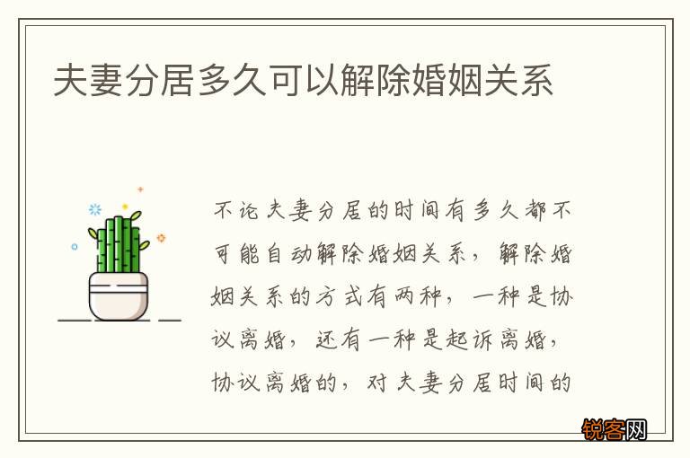 夫妻分居多久可以解除婚姻关系