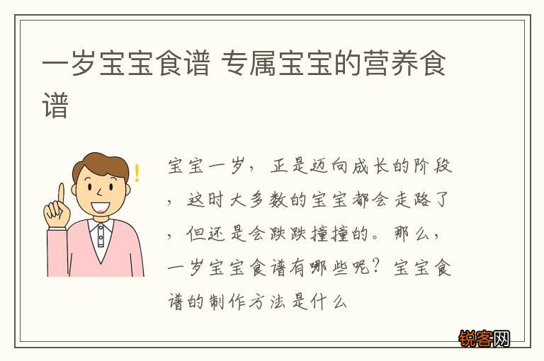 一岁宝宝食谱 专属宝宝的营养食谱
