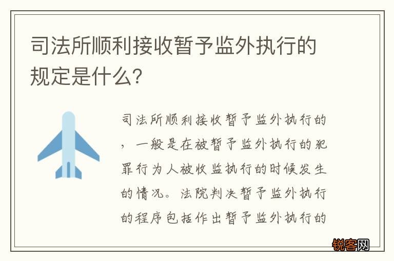司法所顺利接收暂予监外执行的规定是什么?