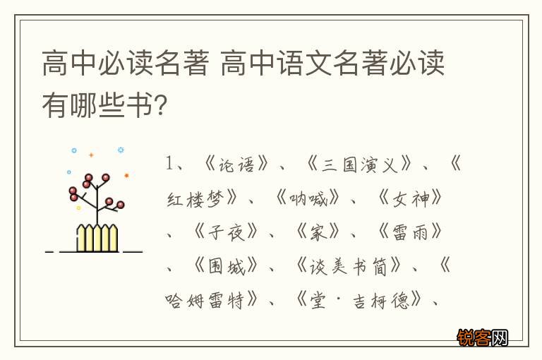 高中必读名著 高中语文名著必读有哪些书？