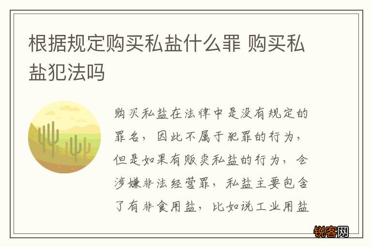 根据规定购买私盐什么罪 购买私盐犯法吗