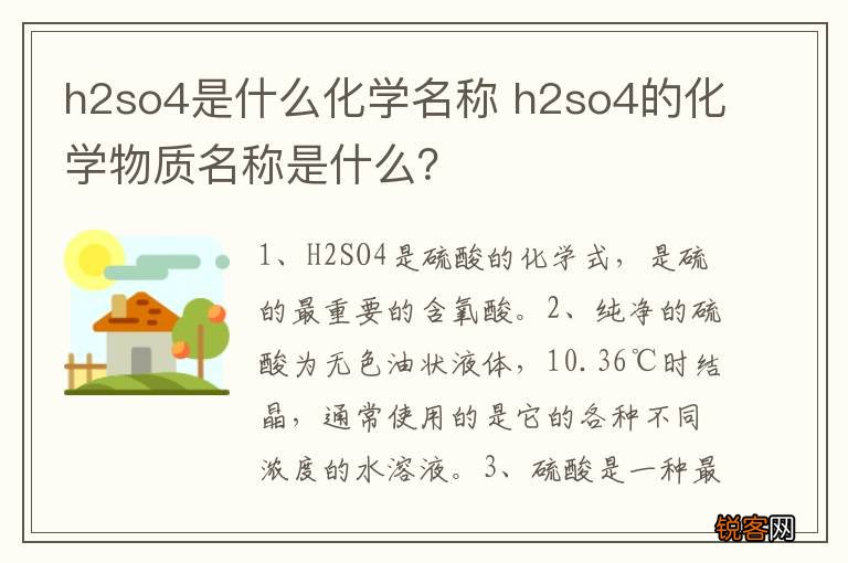 h2so4是什么化学名称 h2so4的化学物质名称是什么？