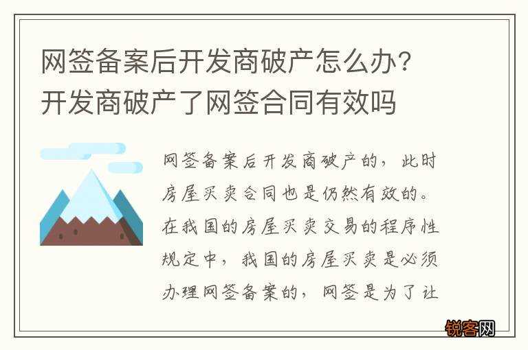 网签备案后开发商破产怎么办? 开发商破产了网签合同有效吗