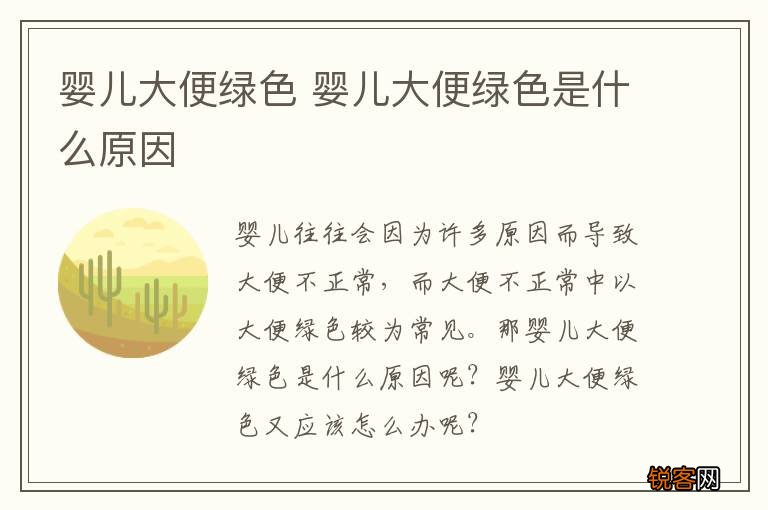 婴儿大便绿色 婴儿大便绿色是什么原因