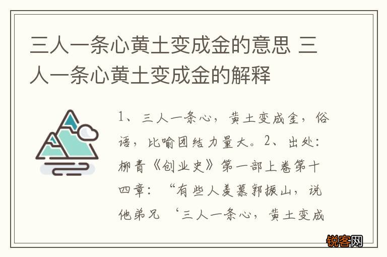 三人一条心黄土变成金的意思 三人一条心黄土变成金的解释