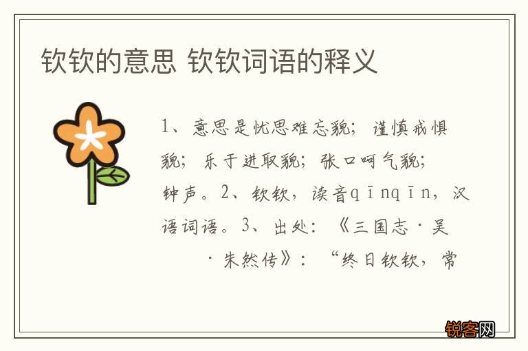 钦钦的意思 钦钦词语的释义