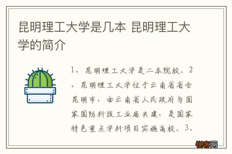 昆明理工大学是几本 昆明理工大学的简介