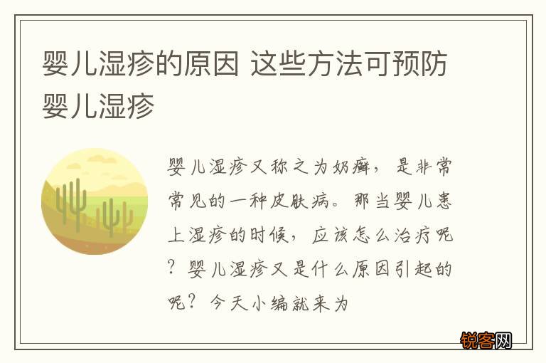 婴儿湿疹的原因 这些方法可预防婴儿湿疹
