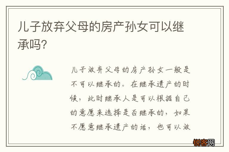 儿子放弃父母的房产孙女可以继承吗？
