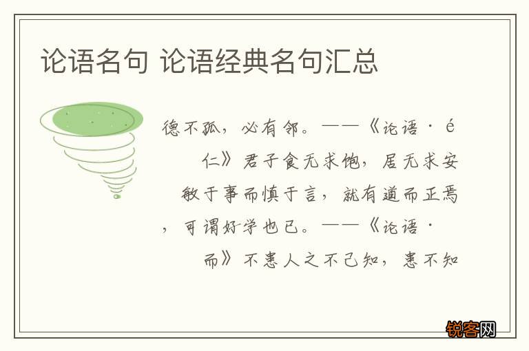 论语名句 论语经典名句汇总
