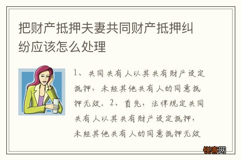把财产抵押夫妻共同财产抵押纠纷应该怎么处理