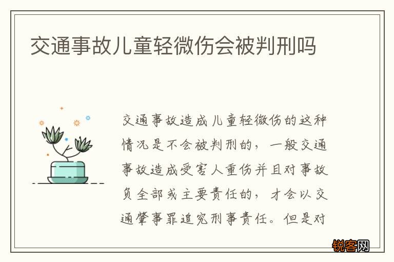 交通事故儿童轻微伤会被判刑吗