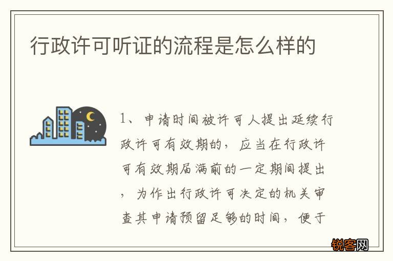 行政许可听证的流程是怎么样的