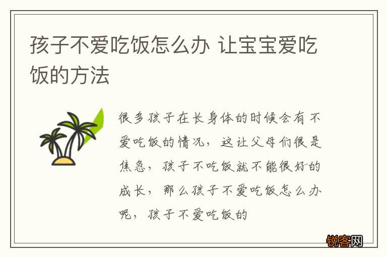 孩子不爱吃饭怎么办 让宝宝爱吃饭的方法
