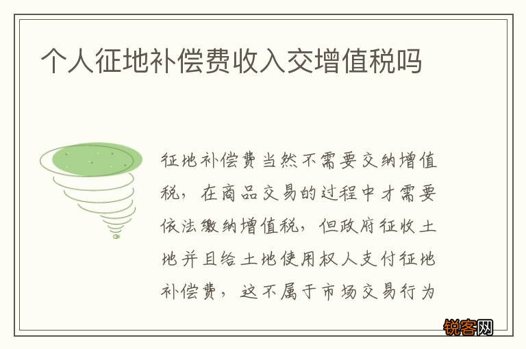 个人征地补偿费收入交增值税吗