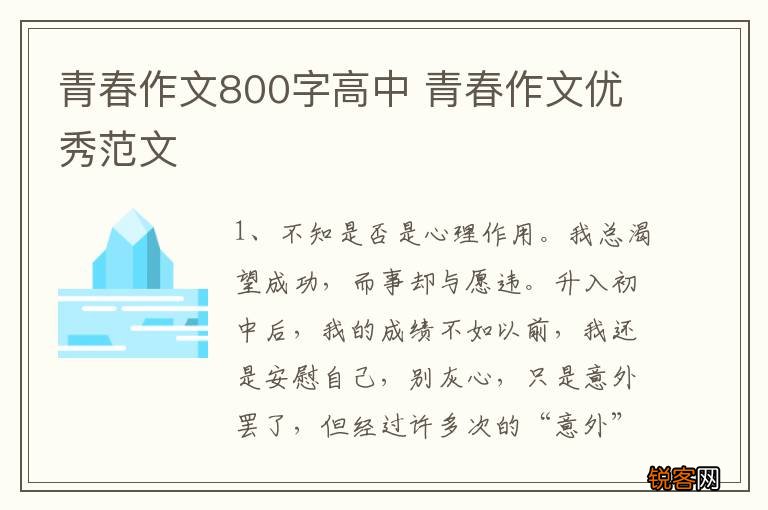 青春作文800字高中 青春作文优秀范文