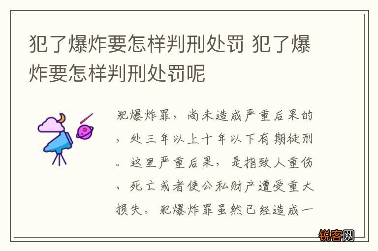 犯了爆炸要怎样判刑处罚 犯了爆炸要怎样判刑处罚呢