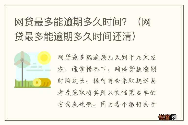 网贷最多能逾期多久时间还清 网贷最多能逾期多久时间？