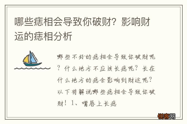 哪些痣相会导致你破财？影响财运的痣相分析