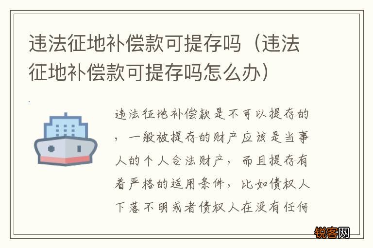违法征地补偿款可提存吗怎么办 违法征地补偿款可提存吗