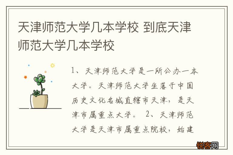 天津师范大学几本学校 到底天津师范大学几本学校
