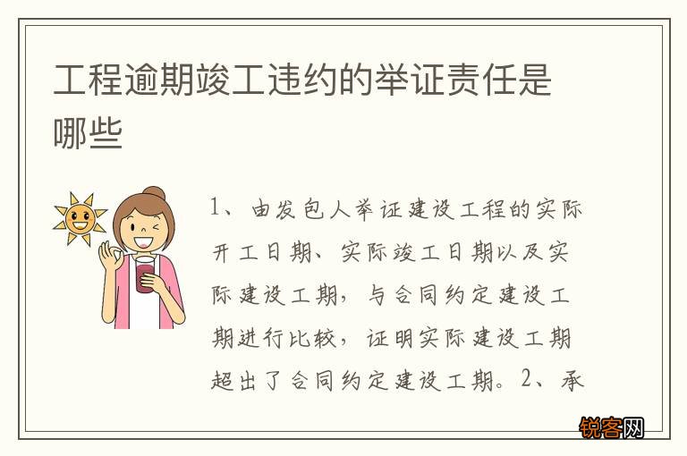 工程逾期竣工违约的举证责任是哪些