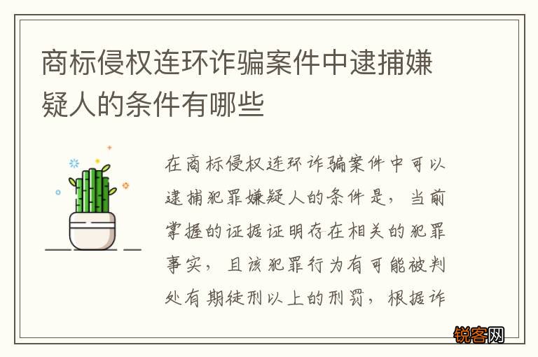 商标侵权连环诈骗案件中逮捕嫌疑人的条件有哪些
