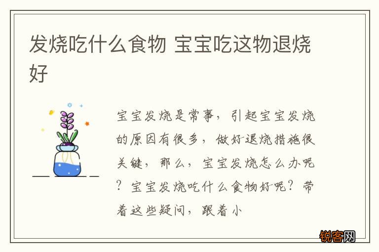 发烧吃什么食物 宝宝吃这物退烧好