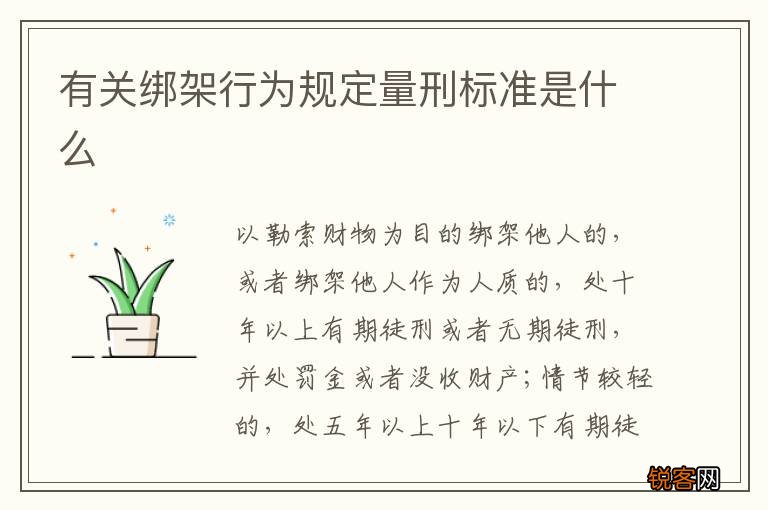 有关绑架行为规定量刑标准是什么