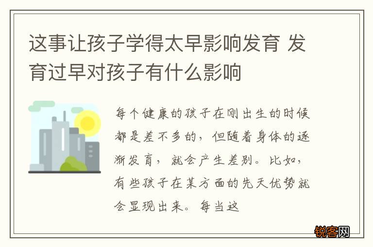 这事让孩子学得太早影响发育 发育过早对孩子有什么影响