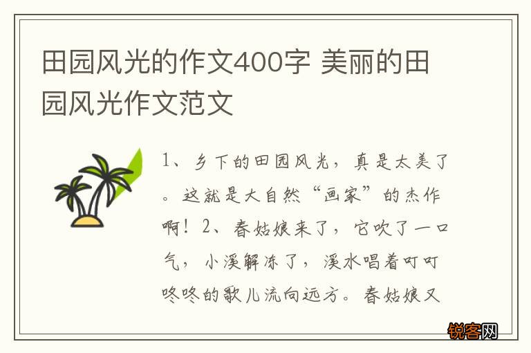田园风光的作文400字 美丽的田园风光作文范文