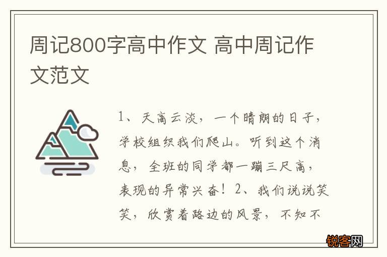 周记800字高中作文 高中周记作文范文