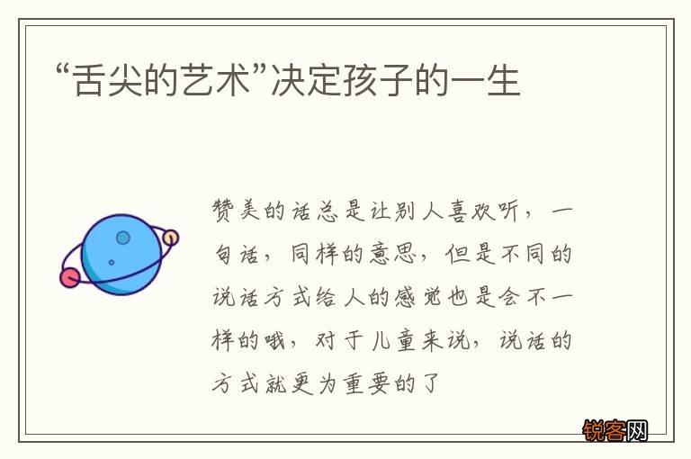 “舌尖的艺术”决定孩子的一生