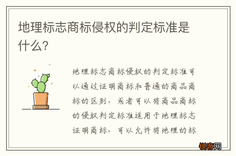地理标志商标侵权的判定标准是什么？