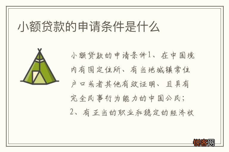 小额贷款的申请条件是什么