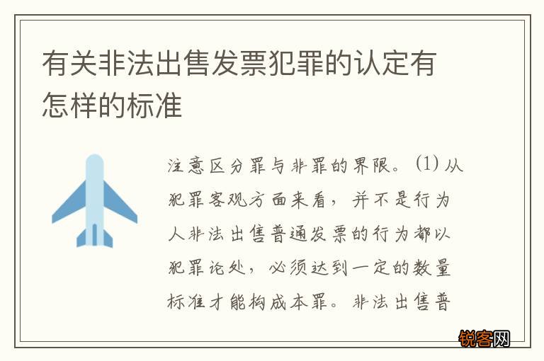 有关非法出售发票犯罪的认定有怎样的标准