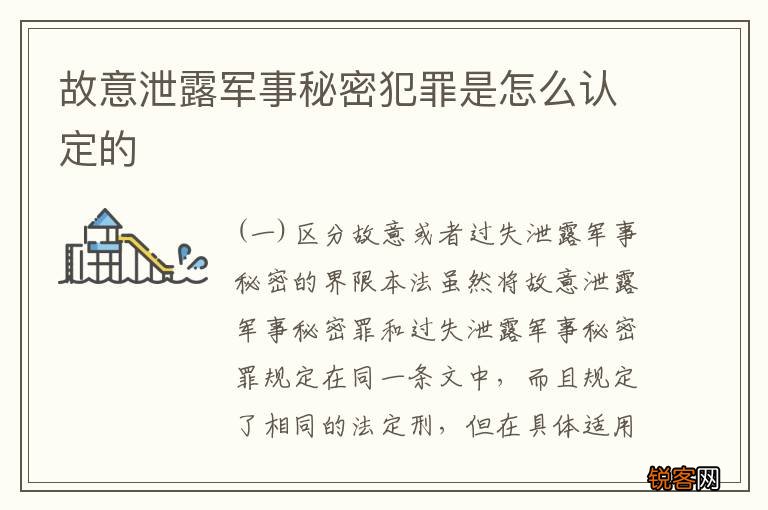 故意泄露军事秘密犯罪是怎么认定的