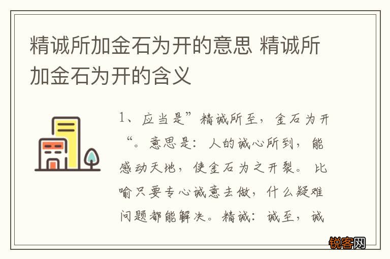 精诚所加金石为开的意思 精诚所加金石为开的含义