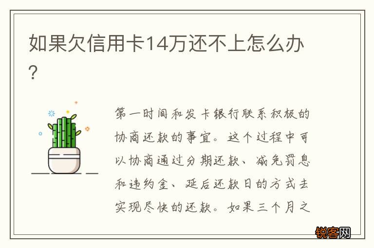 如果欠信用卡14万还不上怎么办？