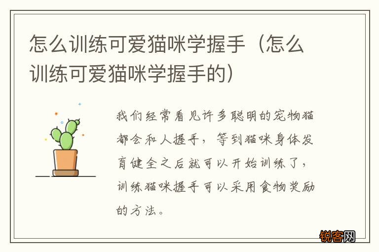 怎么训练可爱猫咪学握手的 怎么训练可爱猫咪学握手