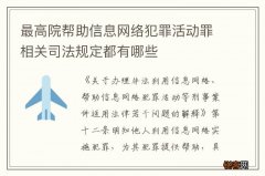 最高院帮助信息网络犯罪活动罪相关司法规定都有哪些