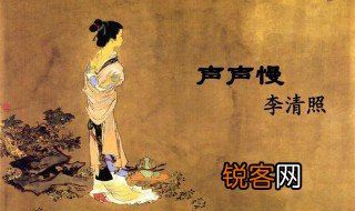 李清照声声慢赏析 声声慢寻寻觅觅的原文是什么