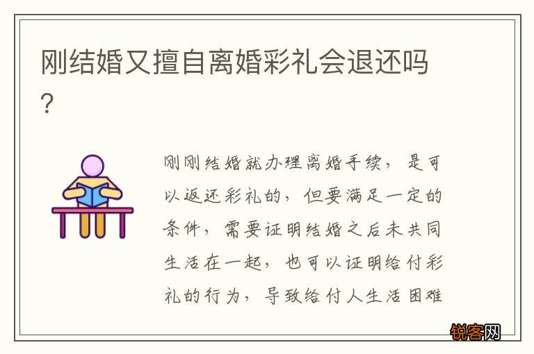 刚结婚又擅自离婚彩礼会退还吗？